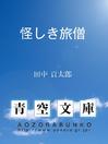 Cover image for 怪しき旅僧
